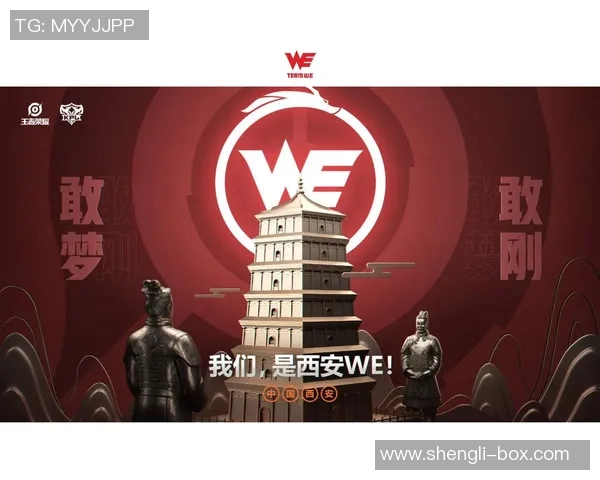 WE战队的荣耀与坚持：从奋斗到巅峰的历程回顾