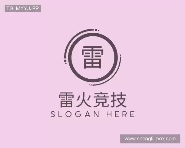 认识雷火·竞技